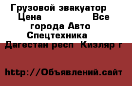Грузовой эвакуатор  › Цена ­ 2 350 000 - Все города Авто » Спецтехника   . Дагестан респ.,Кизляр г.